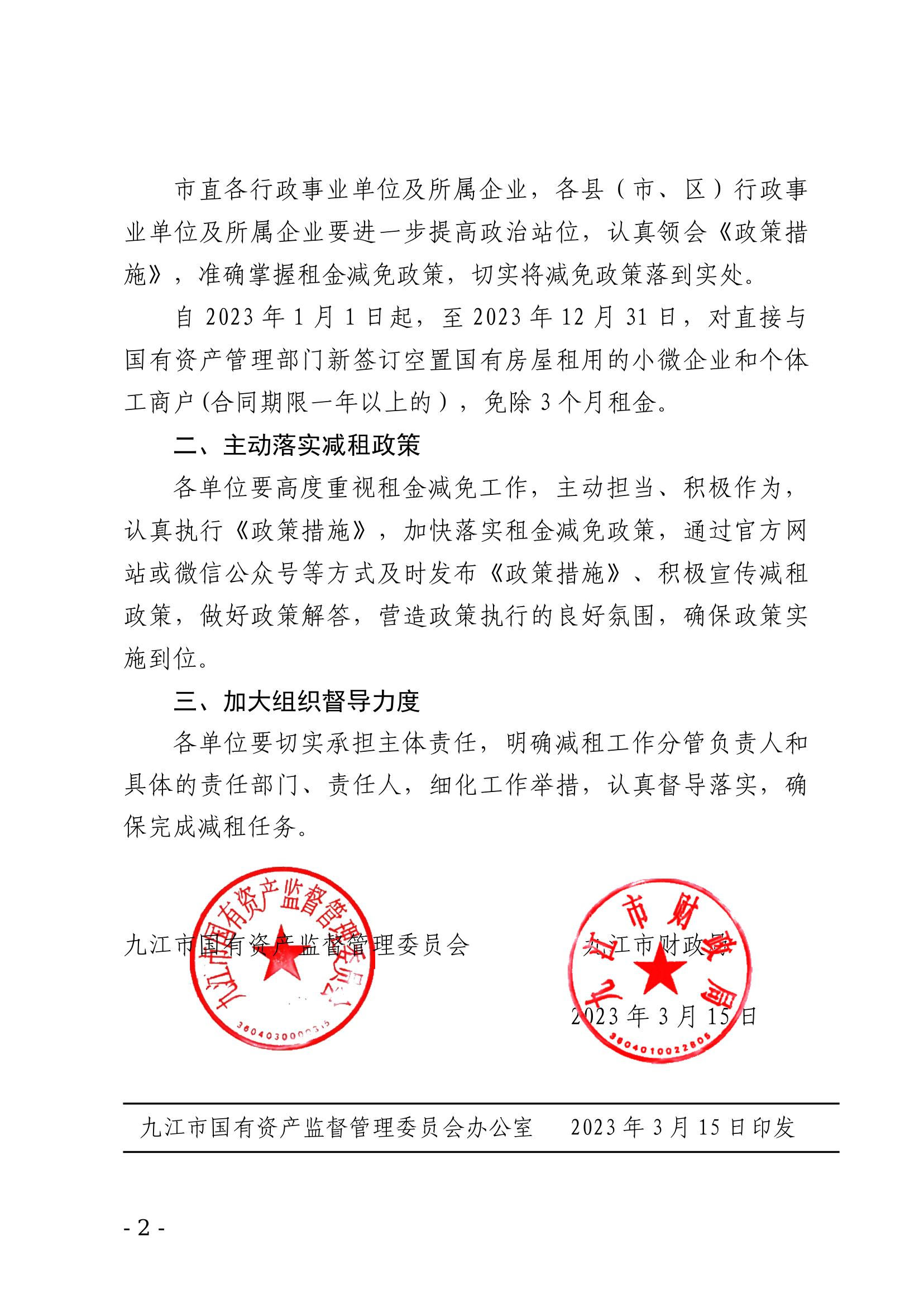 九江市国资委、九江市财政局关于进一步推动经济向好的若干措施的通知_2.jpg
